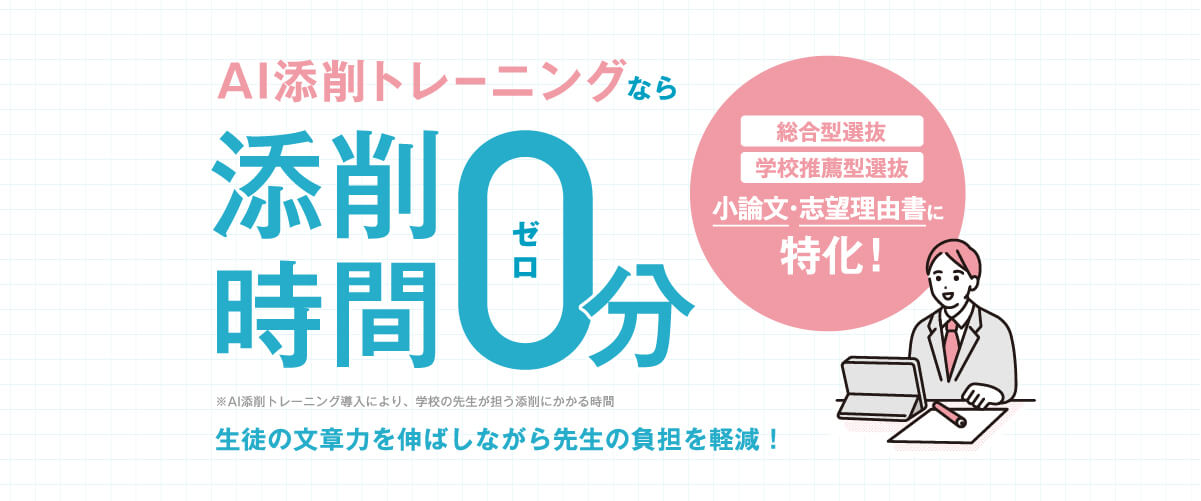 AI添削トレーニング｜独自AIを活用した添削システム